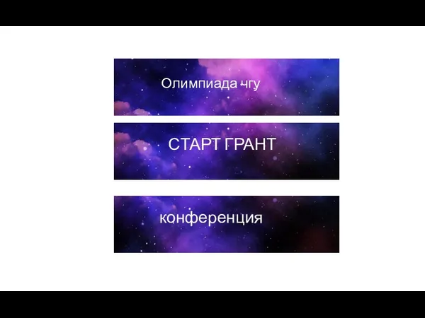 Олимпиада чгу СТАРТ ГРАНТ конференция