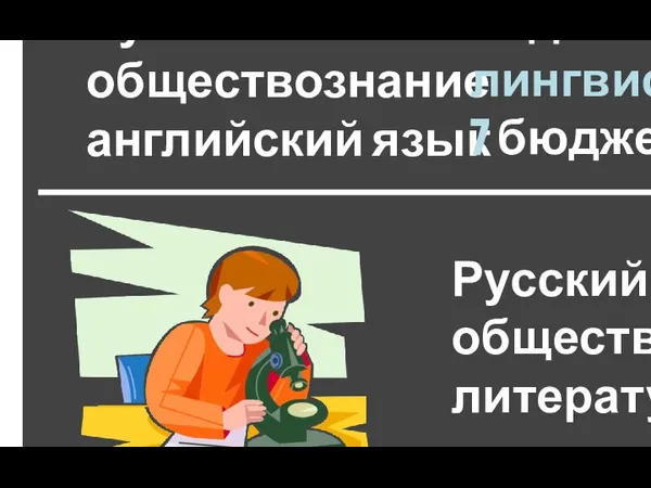 Русский язык обществознание английский язык Куда можно поступить? Код 42.03.01 лингвистика 7