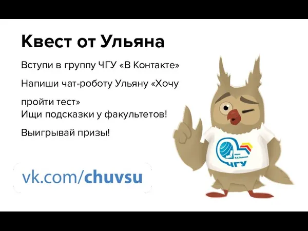 Квест от Ульяна Вступи в группу ЧГУ «В Контакте» Напиши чат-роботу Ульяну