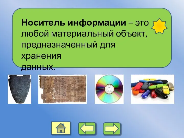 Носитель информации – это любой материальный объект, предназначенный для хранения данных.