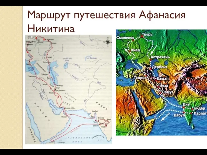 Маршрут путешествия Афанасия Никитина