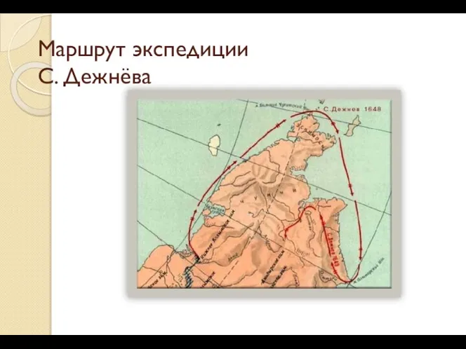 Маршрут экспедиции С. Дежнёва