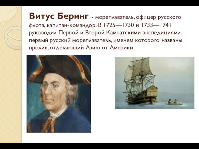 Витус Беринг - мореплаватель, офицер русского флота, капитан-командор. В 1725—1730 и 1733—1741