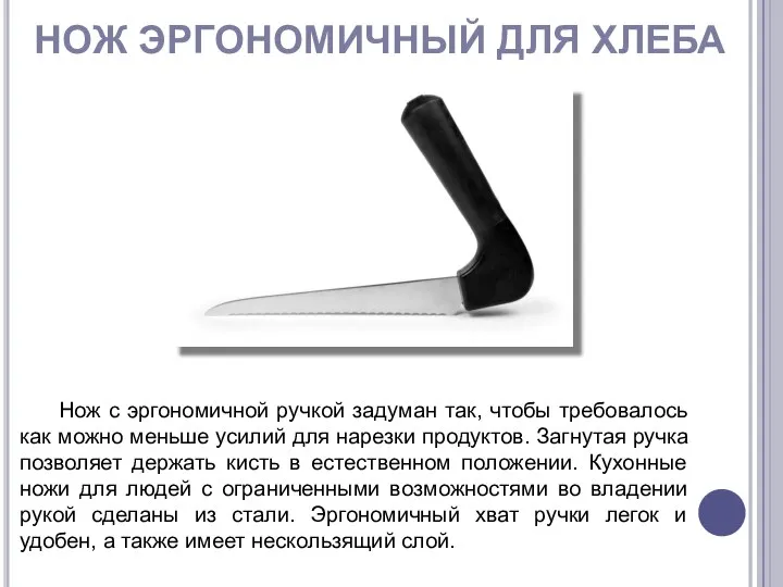 НОЖ ЭРГОНОМИЧНЫЙ ДЛЯ ХЛЕБА Нож с эргономичной ручкой задуман так, чтобы требовалось