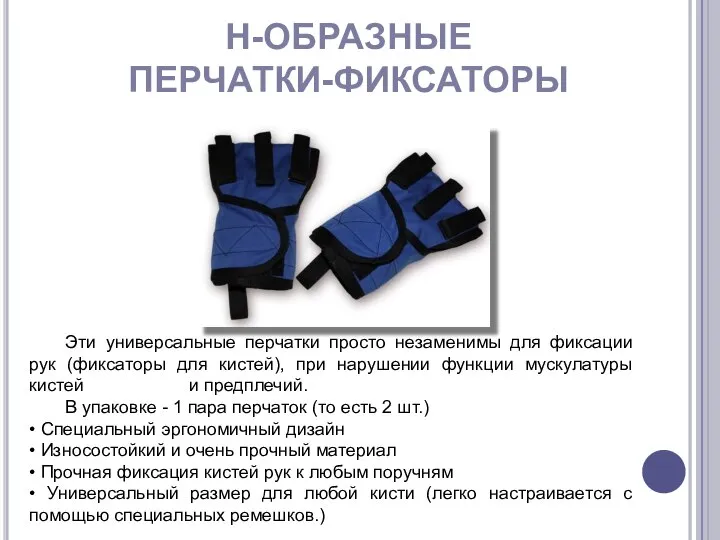 Н-ОБРАЗНЫЕ ПЕРЧАТКИ-ФИКСАТОРЫ Эти универсальные перчатки просто незаменимы для фиксации рук (фиксаторы для