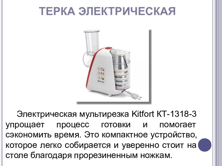 ТЕРКА ЭЛЕКТРИЧЕСКАЯ Электрическая мультирезка Kitfort КТ-1318-3 упрощает процесс готовки и помогает сэкономить