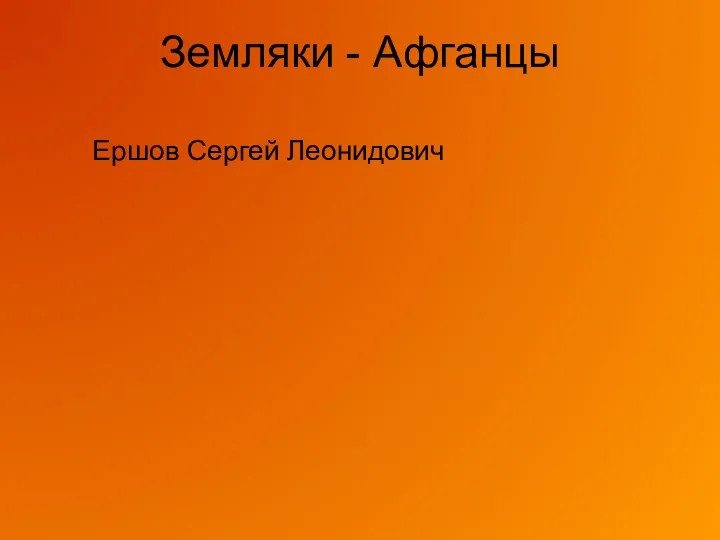 Земляки - Афганцы Ершов Сергей Леонидович