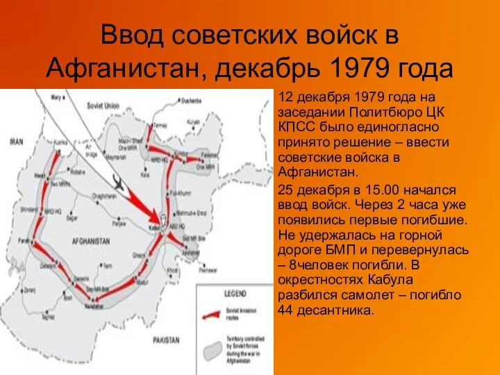 Ввод советских войск в Афганистан, декабрь 1979 года 12 декабря 1979 года