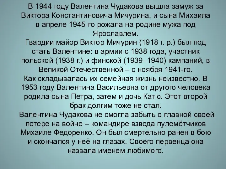 В 1944 году Валентина Чудакова вышла замуж за Виктора Константиновича Мичурина, и