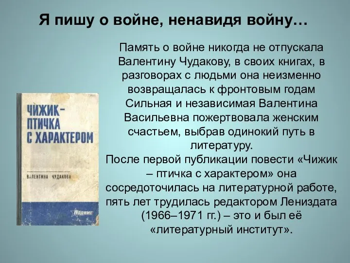 Память о войне никогда не отпускала Валентину Чудакову, в своих книгах, в