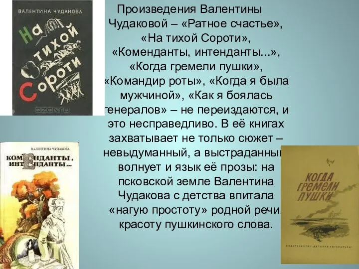 Произведения Валентины Чудаковой – «Ратное счастье», «На тихой Сороти», «Коменданты, интенданты...», «Когда