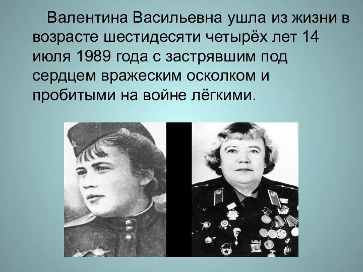 Валентина Васильевна ушла из жизни в возрасте шестидесяти четырёх лет 14 июля