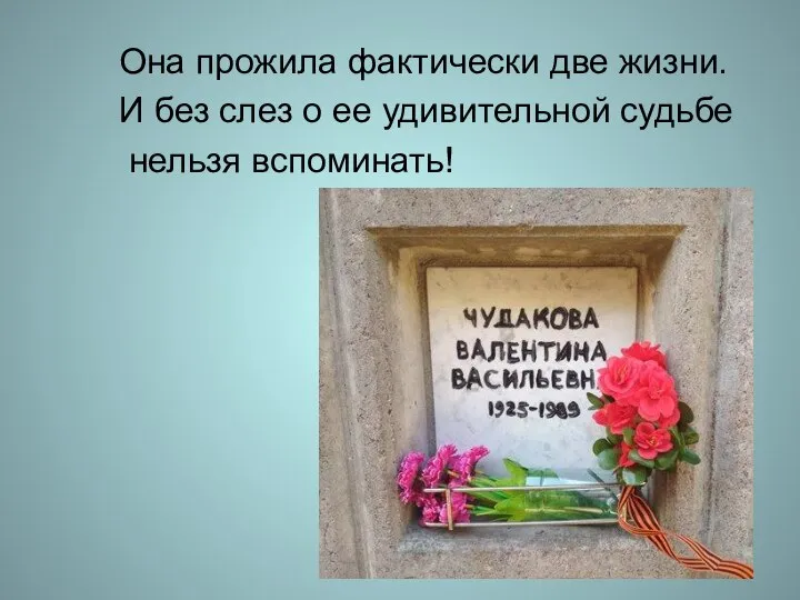 Она прожила фактически две жизни. И без слез о ее удивительной судьбе нельзя вспоминать!