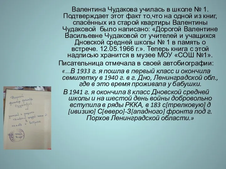 Валентина Чудакова училась в школе № 1. Подтверждает этот факт то,что на