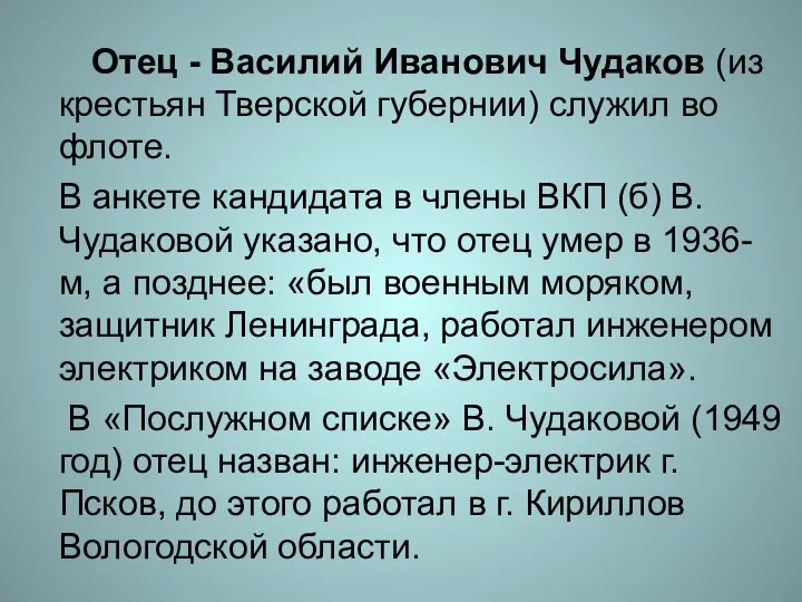 Отец - Василий Иванович Чудаков (из крестьян Тверской губернии) служил во флоте.