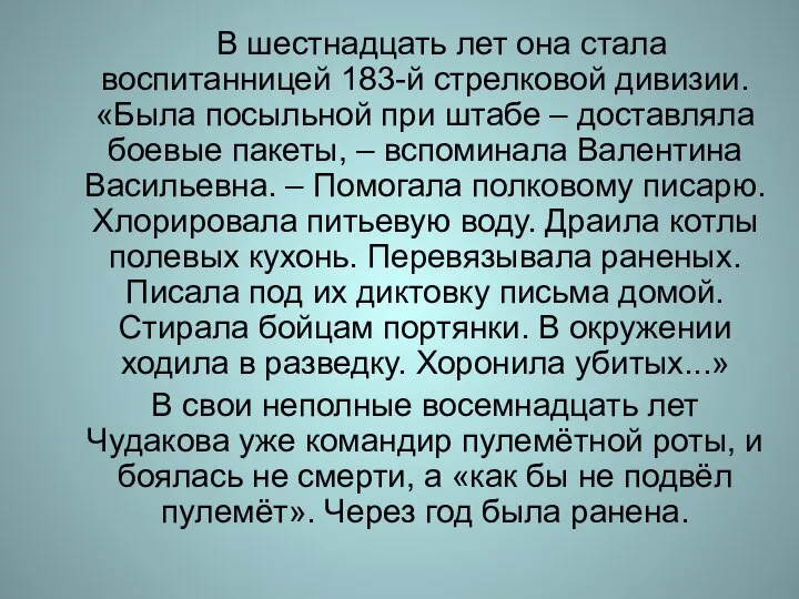 В шестнадцать лет она стала воспитанницей 183-й стрелковой дивизии. «Была посыльной при