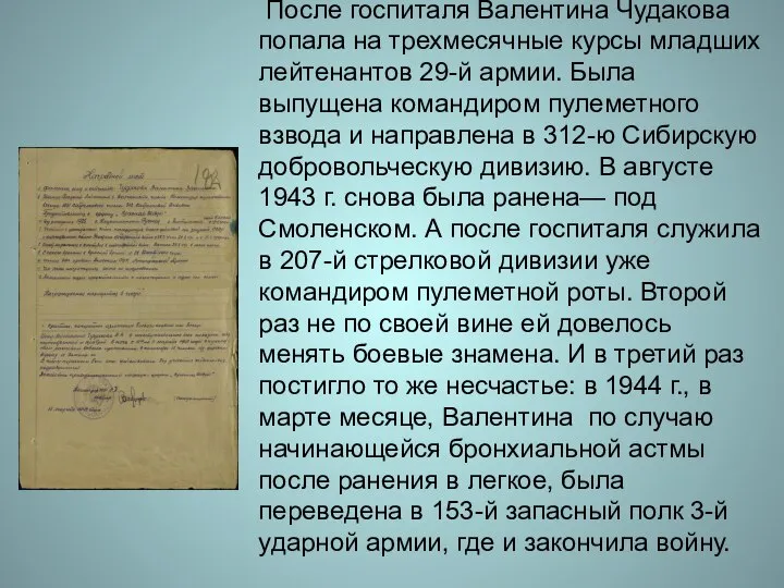 После госпиталя Валентина Чудакова попала на трехмесячные курсы младших лейтенантов 29-й армии.