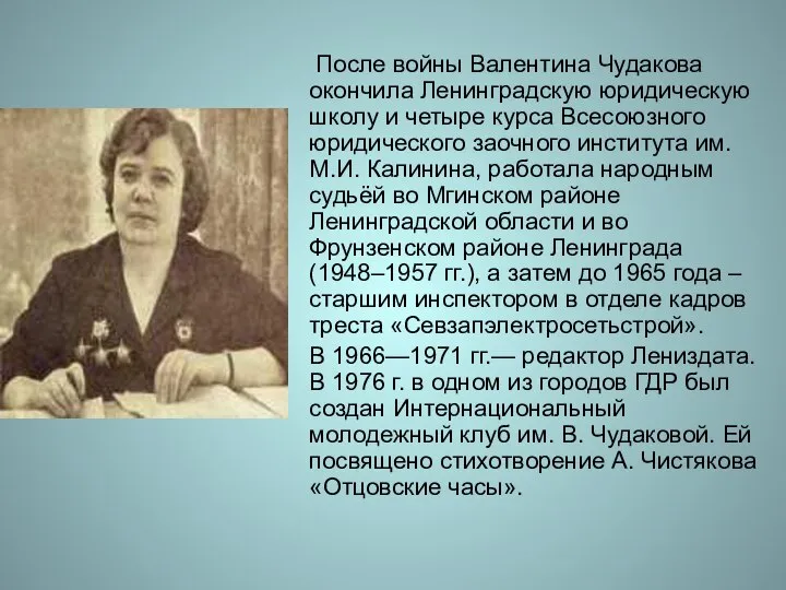 После войны Валентина Чудакова окончила Ленинградскую юридическую школу и четыре курса Всесоюзного