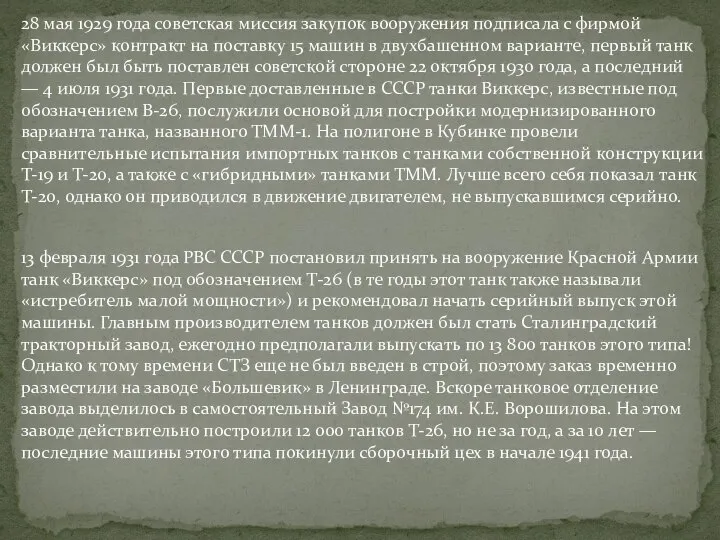 28 мая 1929 года советская миссия закупок вооружения подписала с фирмой «Виккерс»