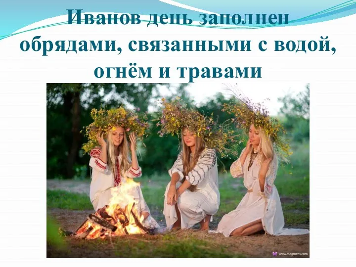 Иванов день заполнен обрядами, связанными с водой, огнём и травами