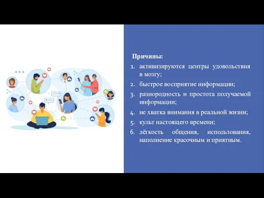 Причины: активизируются центры удовольствия в мозгу; быстрое восприятие информации; разнородность и простота