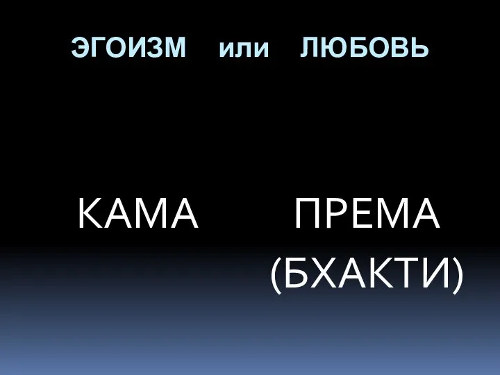 ЭГОИЗМ или ЛЮБОВЬ КАМА ПРЕМА (БХАКТИ)