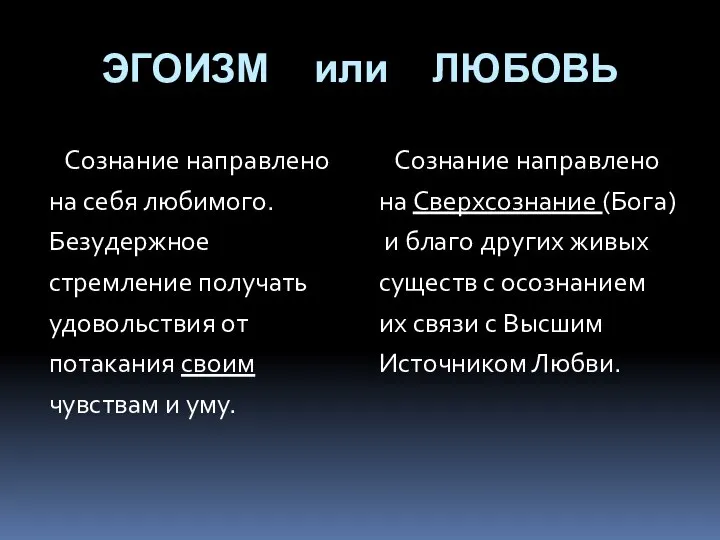 ЭГОИЗМ или ЛЮБОВЬ Сознание направлено на себя любимого. Безудержное стремление получать удовольствия