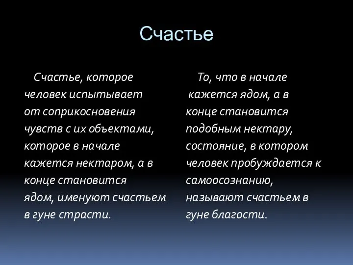 Счастье Счастье, которое человек испытывает от соприкосновения чувств с их объектами, которое