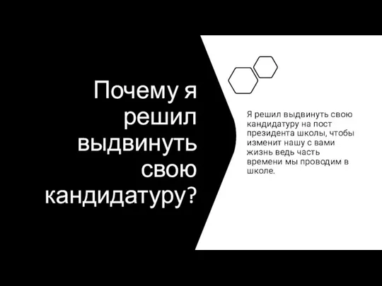 Почему я решил выдвинуть свою кандидатуру? Я решил выдвинуть свою кандидатуру на