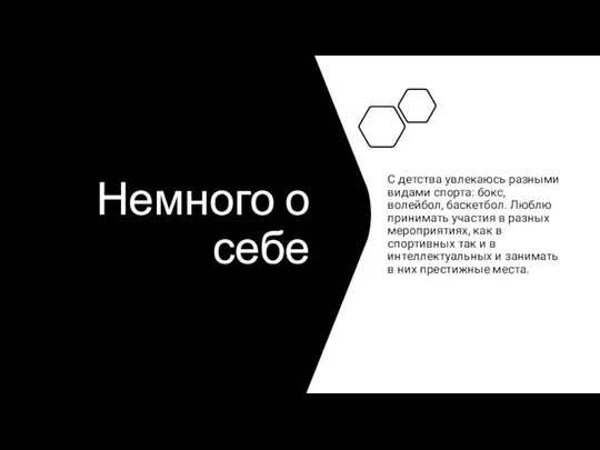 Немного о себе С детства увлекаюсь разными видами спорта: бокс, волейбол, баскетбол.