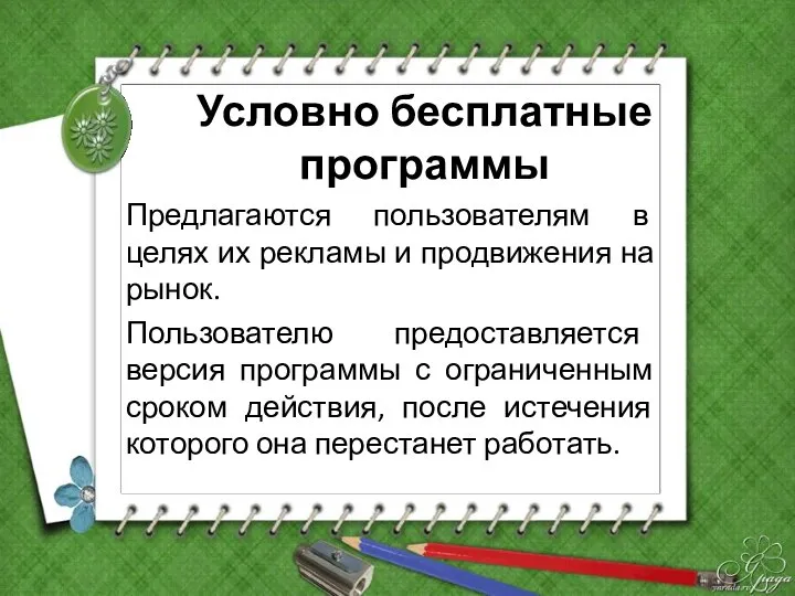 Условно бесплатные программы Предлагаются пользователям в целях их рекламы и продвижения на