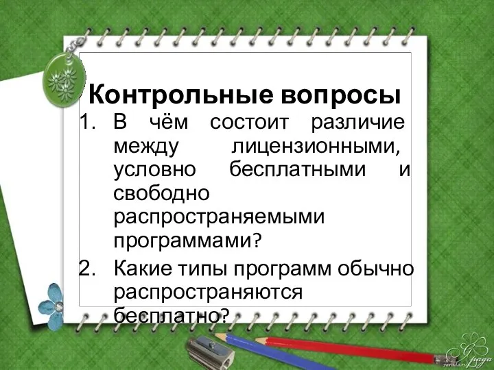 Контрольные вопросы В чём состоит различие между лицензионными, условно бесплатными и свободно