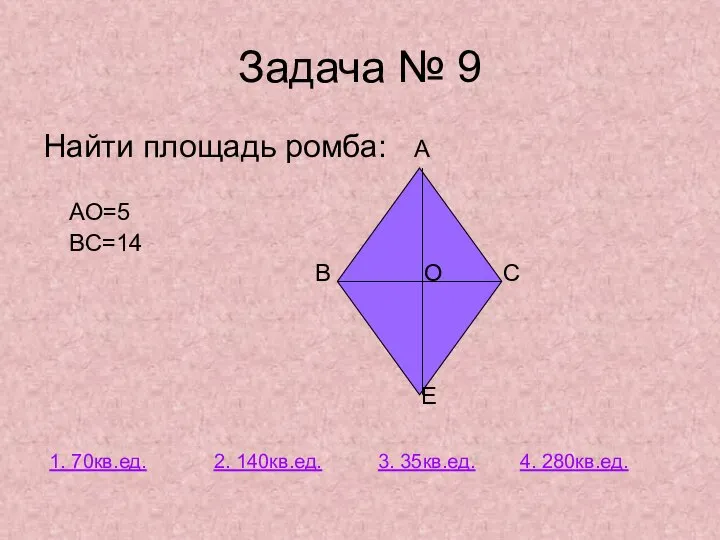 Найти площадь ромба: А АО=5 ВС=14 В О С Е Задача №