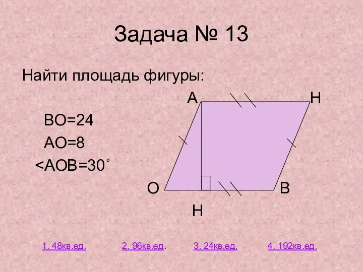 Задача № 13 Найти площадь фигуры: А Н ВО=24 АО=8 О В