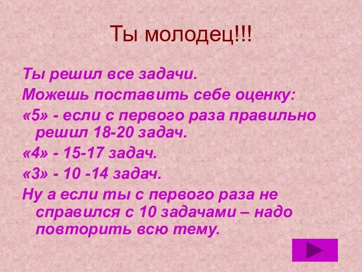 Ты молодец!!! Ты решил все задачи. Можешь поставить себе оценку: «5» -