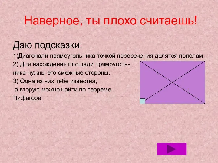 Наверное, ты плохо считаешь! Даю подсказки: 1)Диагонали прямоугольника точкой пересечения делятся пополам.