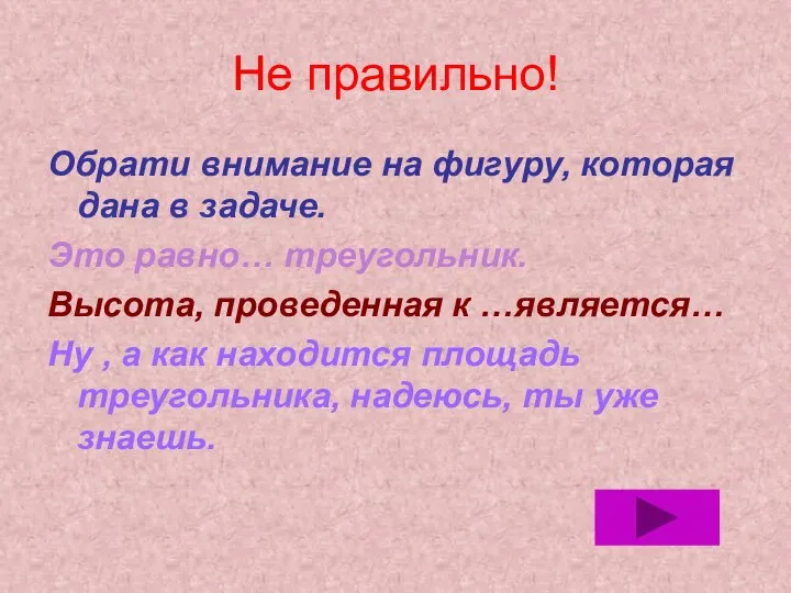 Не правильно! Обрати внимание на фигуру, которая дана в задаче. Это равно…