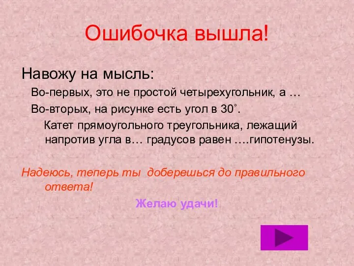 Ошибочка вышла! Навожу на мысль: Во-первых, это не простой четырехугольник, а …