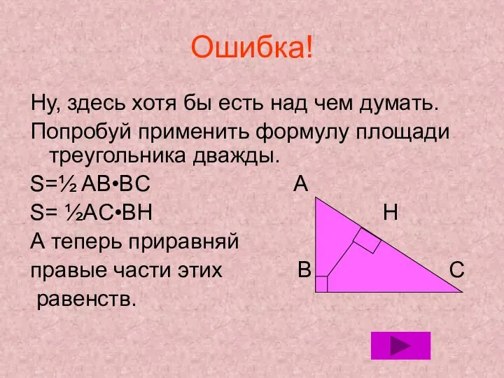 Ошибка! Ну, здесь хотя бы есть над чем думать. Попробуй применить формулу