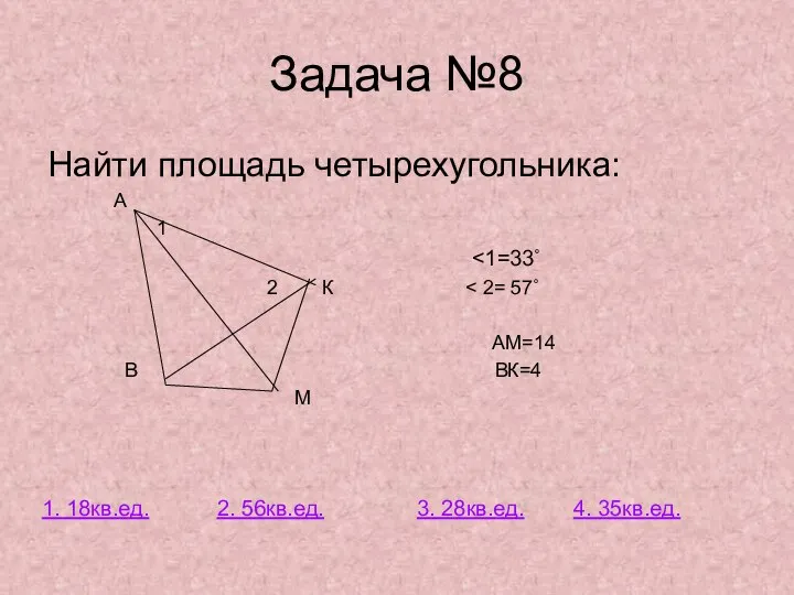 Задача №8 Найти площадь четырехугольника: А 1 2 К АМ=14 В ВК=4