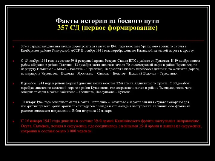 Факты истории из боевого пути 357 СД (первое формирование) 357-я стрелковая дивизия