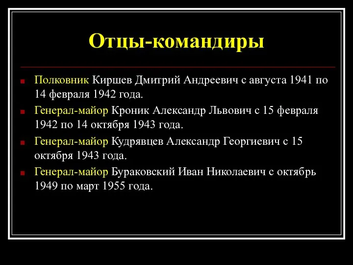 Отцы-командиры Полковник Киршев Дмитрий Андреевич с августа 1941 по 14 февраля 1942