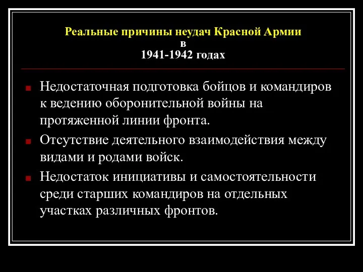 Реальные причины неудач Красной Армии в 1941-1942 годах Недостаточная подготовка бойцов и