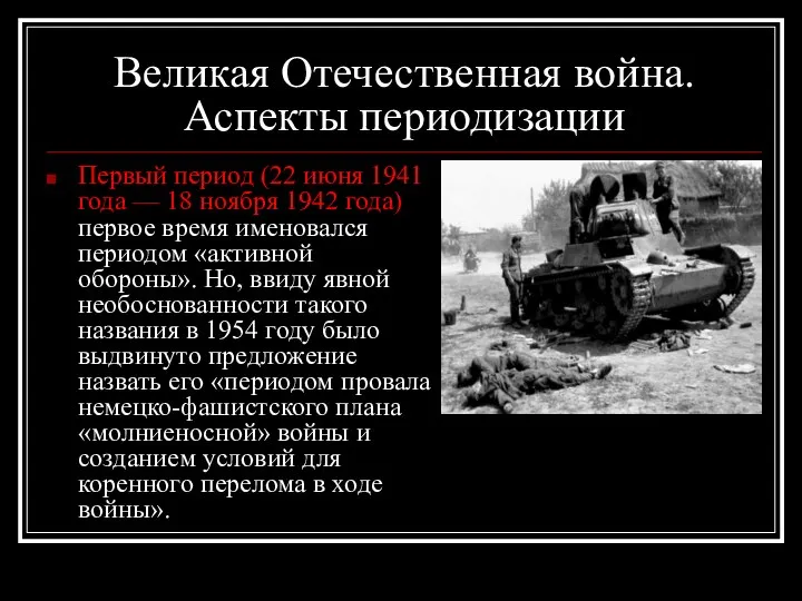 Великая Отечественная война. Аспекты периодизации Первый период (22 июня 1941 года —