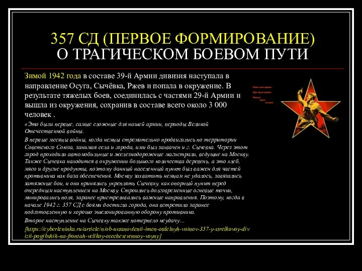 357 СД (ПЕРВОЕ ФОРМИРОВАНИЕ) О ТРАГИЧЕСКОМ БОЕВОМ ПУТИ Зимой 1942 года в