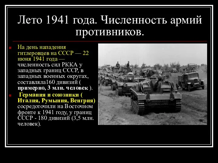 Лето 1941 года. Численность армий противников. На день нападения гитлеровцев на СССР