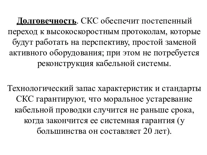 11 Долговечность. СКС обеспечит постепенный переход к высокоскоростным протоколам, которые будут работать