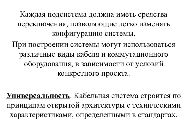 Каждая подсистема должна иметь средства переключения, позволяющие легко изменять конфигурацию системы. При