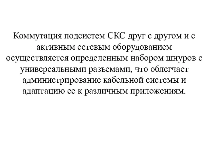 Коммутация подсистем СКС друг с другом и с активным сетевым оборудованием осуществляется