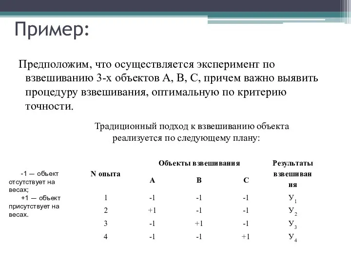 Пример: Предположим, что осуществляется эксперимент по взвешиванию 3-х объектов А, В, С,